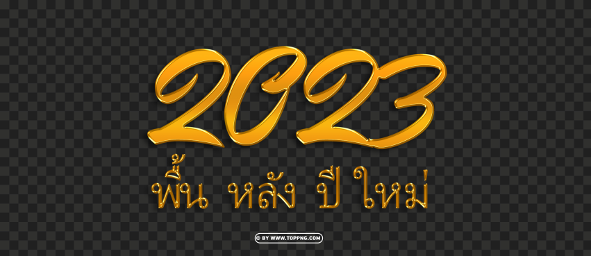 พนหลงปใหม 2023 ทอง cutout PNG clipart images TOPpng