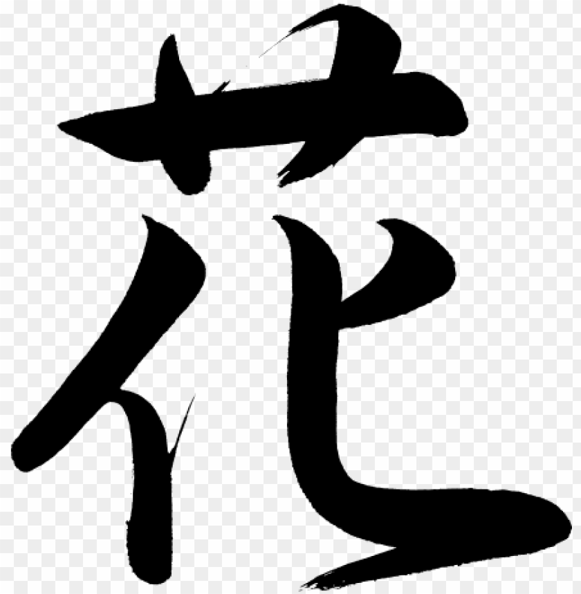 Free download | HD PNG kanji hana flower chinese character for flower ...