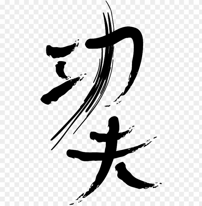 Download kung fu art design chinese style - calligraphy png - Free PNG