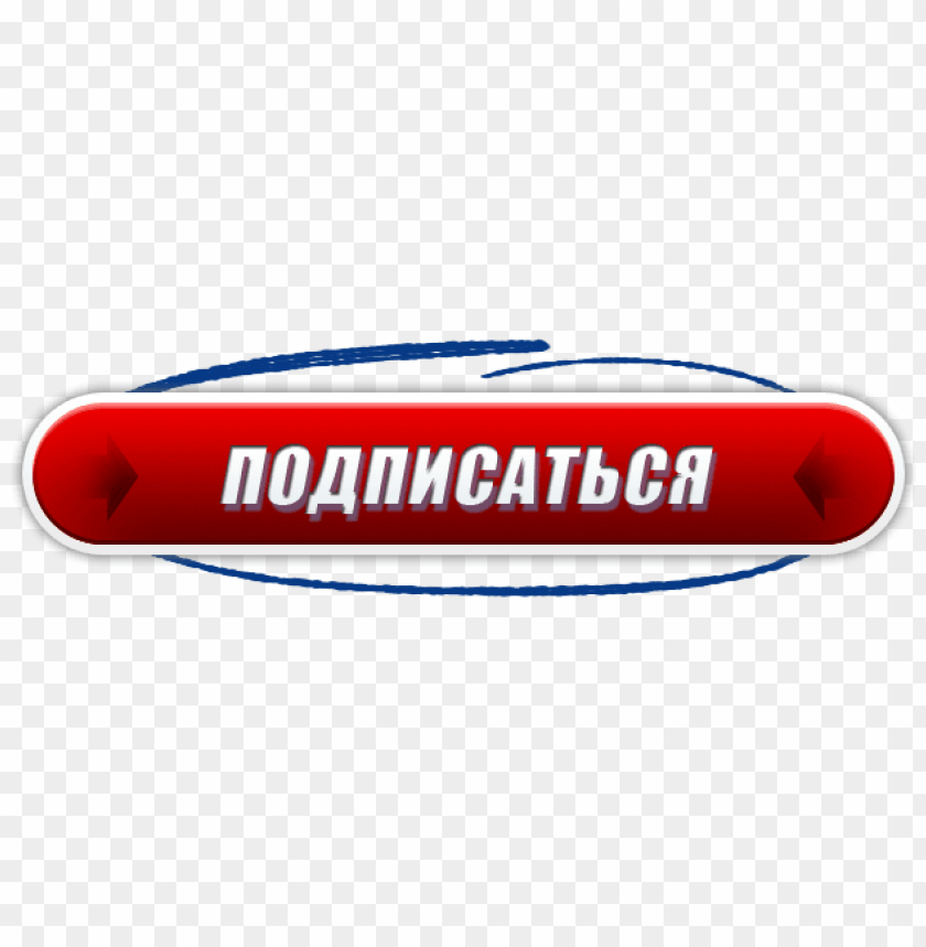 Free download | HD PNG подписывайся PNG image with transparent ...