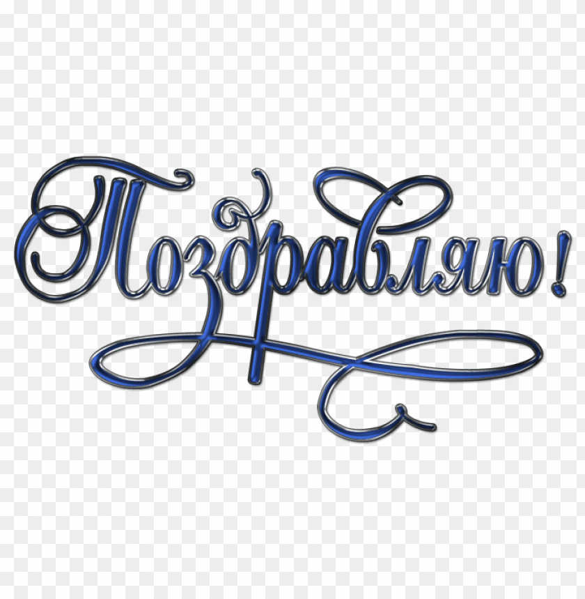 Free download | HD PNG поздравляю PNG transparent with Clear Background ...