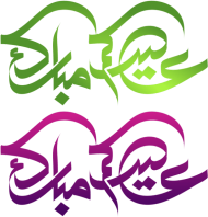 Download Eidukum Mubarak Vector Eid Mubarak Eid Eid Mubarak Eid Ul Adha Mubarak Png Free Png Images Toppng