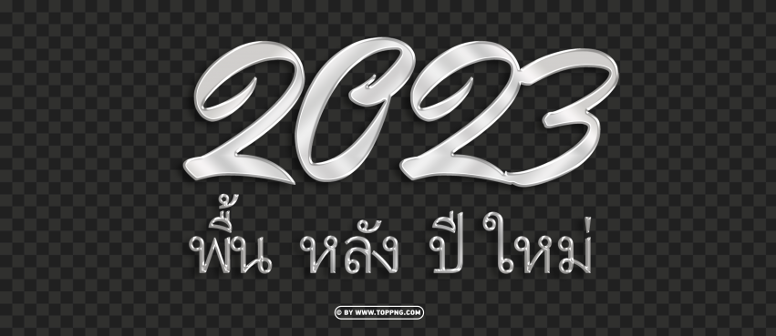 พน หลง ป ใหม 2023,New year 2023 png,Happy new year 2023 png free download,2023 png,Happy 2023,New Year 2023,2023 png image
