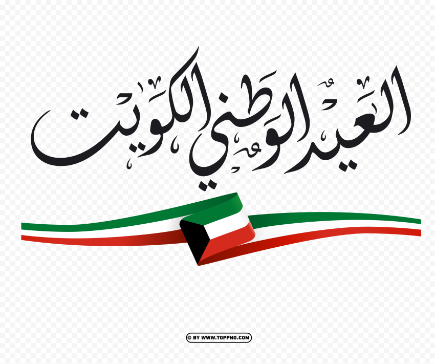 kuwait national day png,kuwait national day,kuwait national day transparent png,kuwait,kuwait png,kuwait transparent png,