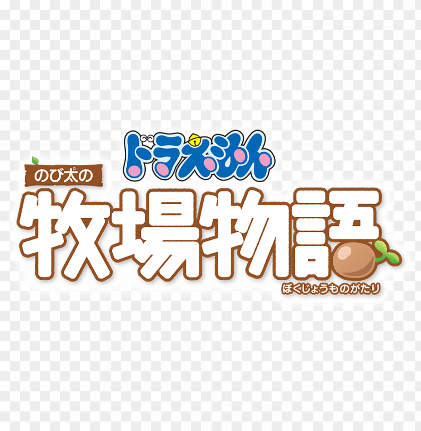doraemon nobita no bokujou monogatari doraemo PNG transparent with Clear Background ID 235640