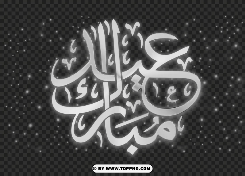 eid mubarak silver arabic calligraphy with sparkling light star png - Image ID 492220