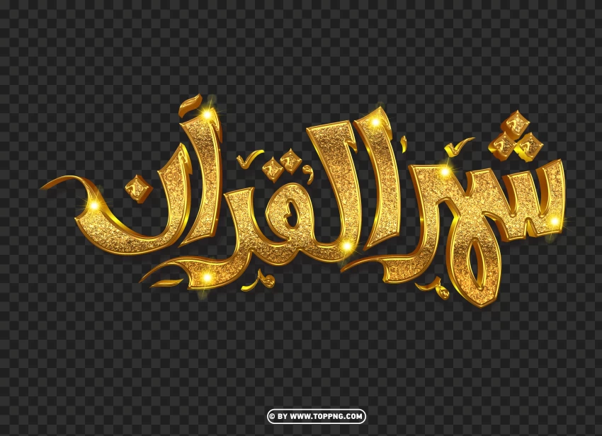 Get A Gold شهر القران Text In 3D PNG Design - Image ID 489457