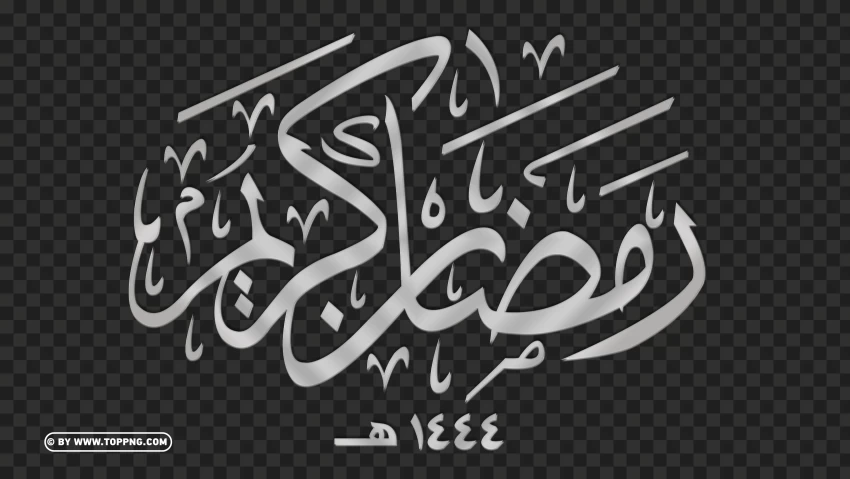 HD Silver رمضان كريم Ramadan Kareem Calligraphy Arabic Text PNG