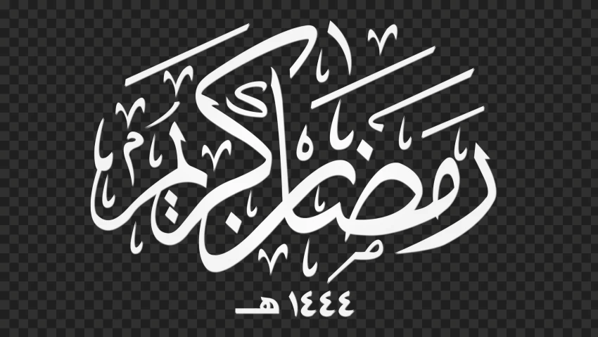 HD White رمضان كريم Ramadan Kareem Calligraphy Arabic Text PNG - Image ID 489416