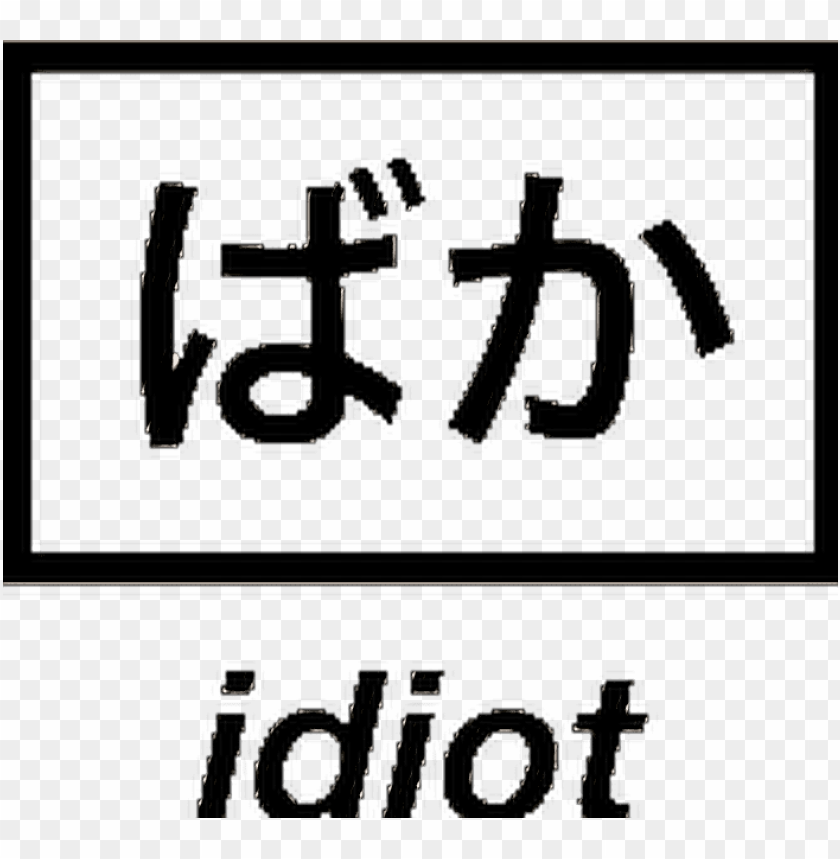 idiot japanese PNG transparent with Clear Background ID 242224