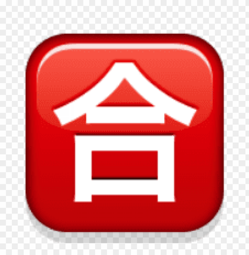 ios emoji squared cjk unified ideograph 5408 clipart png photo - 35486