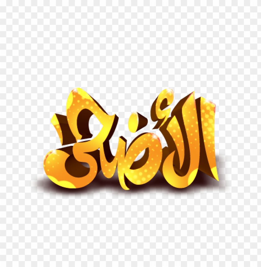 مخطوطة عيد الاضحى png images background -  image ID is 33589