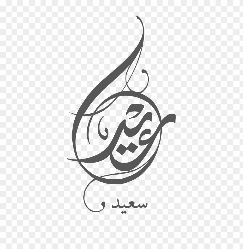 مخطوطة عيد سعيد png images background -  image ID is 14261