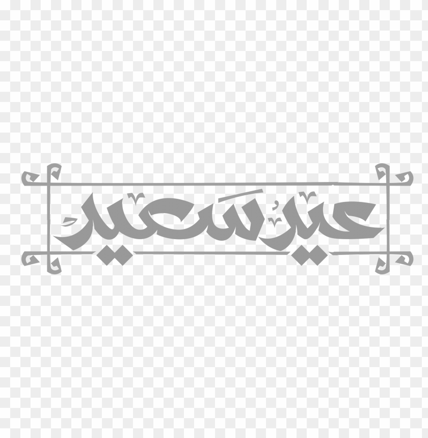 مخطوطة عيد سعيد png images background -  image ID is 14262