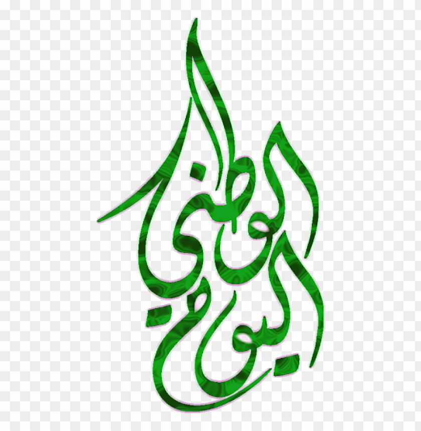 free PNG Download مخطوطة اليوم الوطنى السعودي png images background PNG images transparent