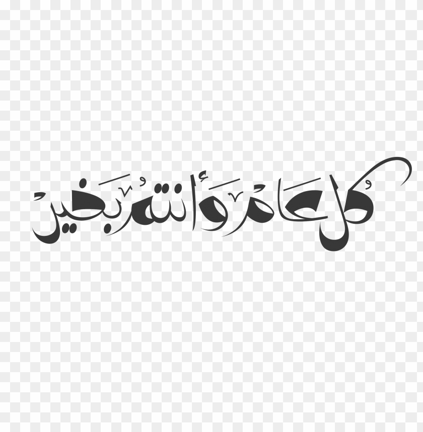مخطوطة كل عام وانتم بخير png images background -  image ID is 14259