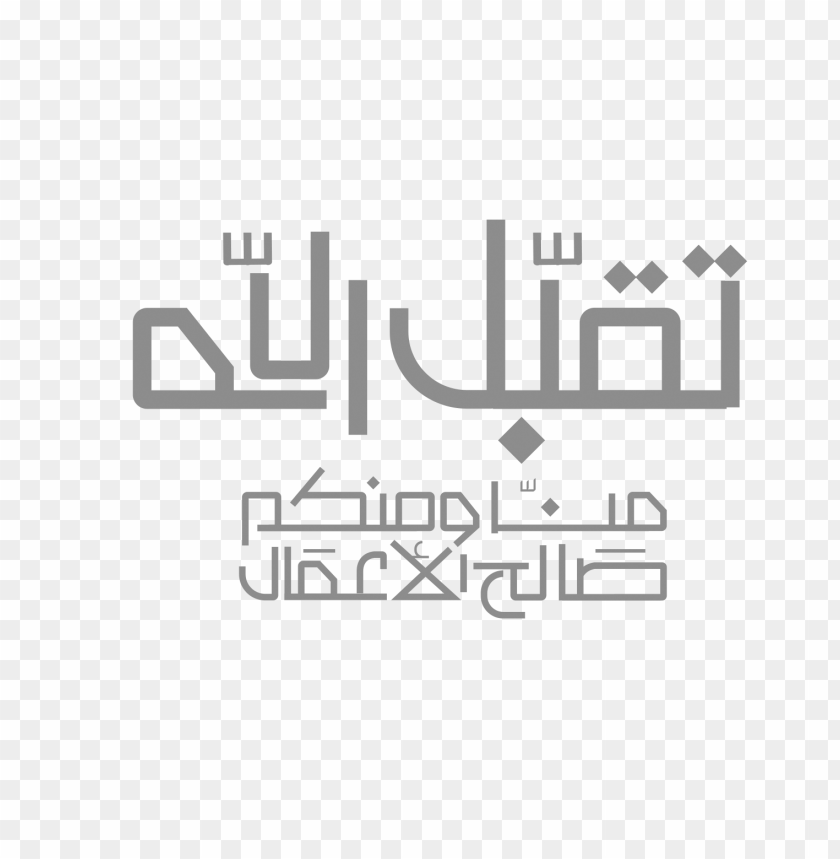 مخطوطة تقبل الله png images background -  image ID is 14257