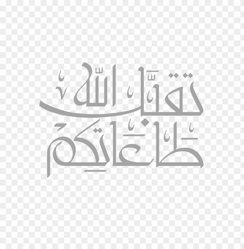 مخطوطة تقبل الله png images background -  image ID is 14263