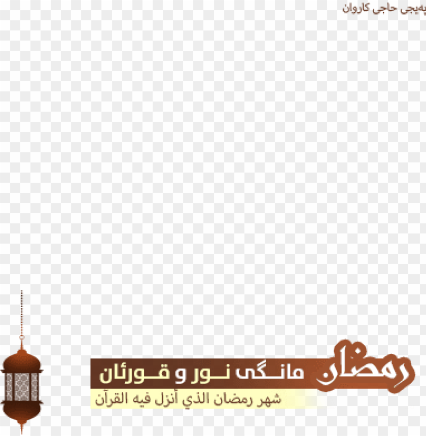 Ramadan Kareem - Ramada PNG Transparent With Clear Background ID 247942