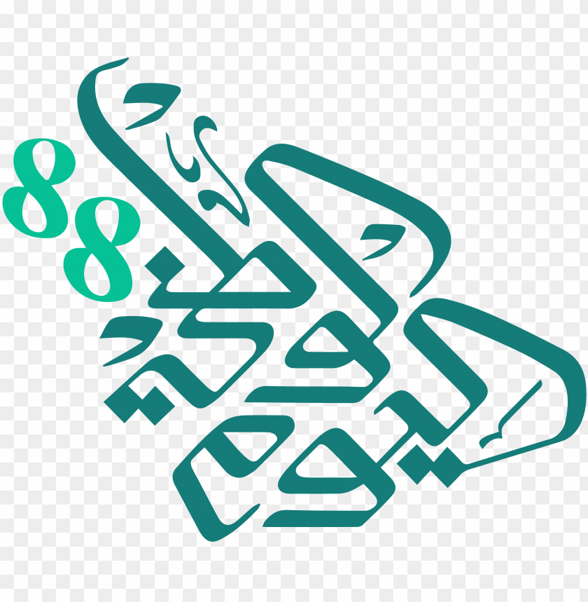 شعار اليوم الوطني السعودي 88 png - Free PNG Images ID 35912