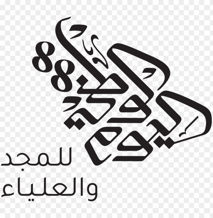شعار اليوم الوطني السعودي 88 png - Free PNG Images ID 35913