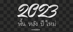 พน หลง ป ใหม 2023